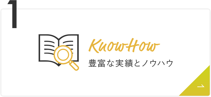 KnowHow豊富な実績とノウハウ